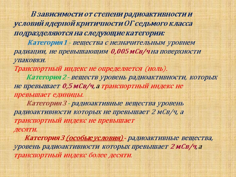 В зависимости от степени радиоактивности и условий ядерной критичности ОГ седьмого класса подразделяются на